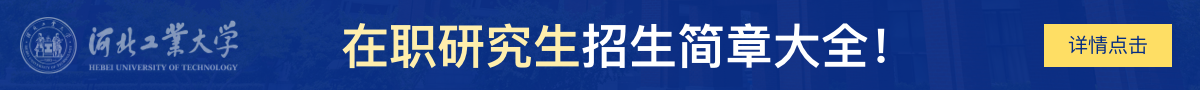 河北工业大学在职研究生招生简章